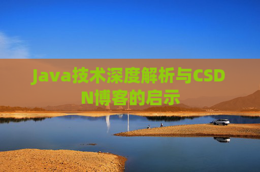 Java技术深度解析与CSDN博客的启示